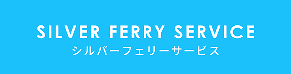 SILVER FERRY SERVICE シルバーフェリーサービス