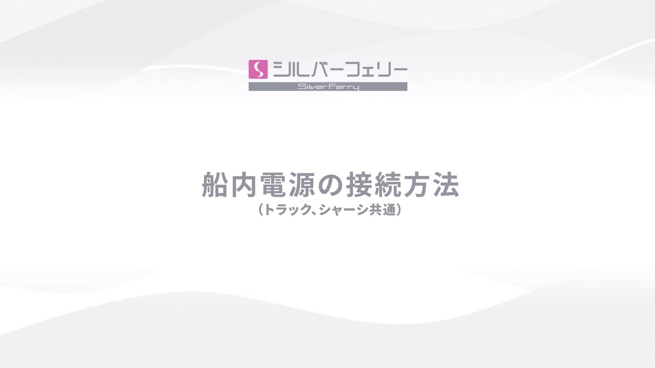 船内電源の接続方法（トラック、シャーシ共通）
