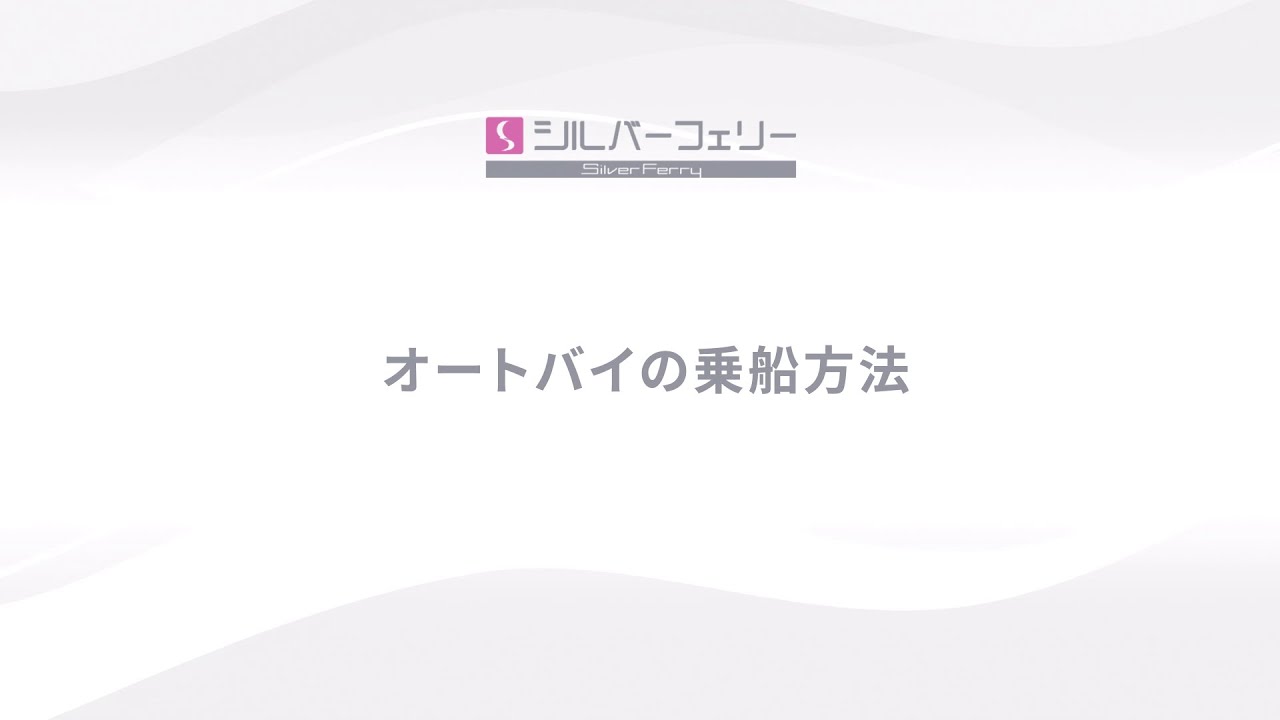オートバイの乗船方法