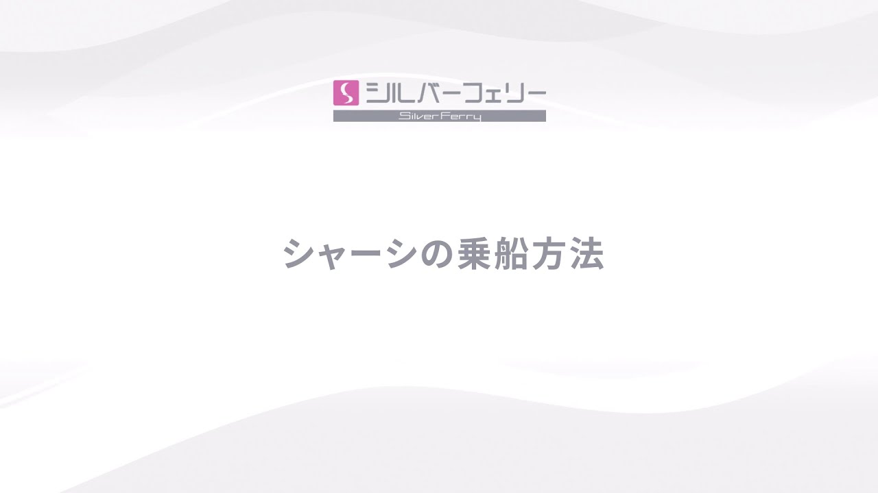 シャーシの乗船方法