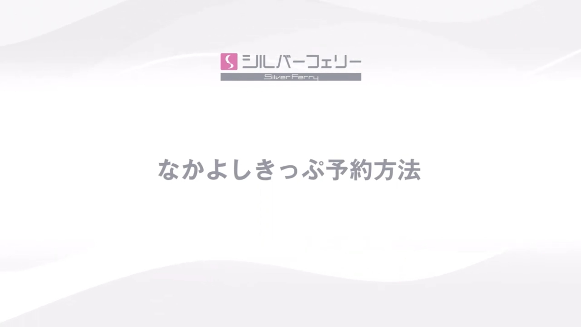 なかよしきっぷ予約方法